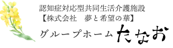 株式会社　夢と希望の華